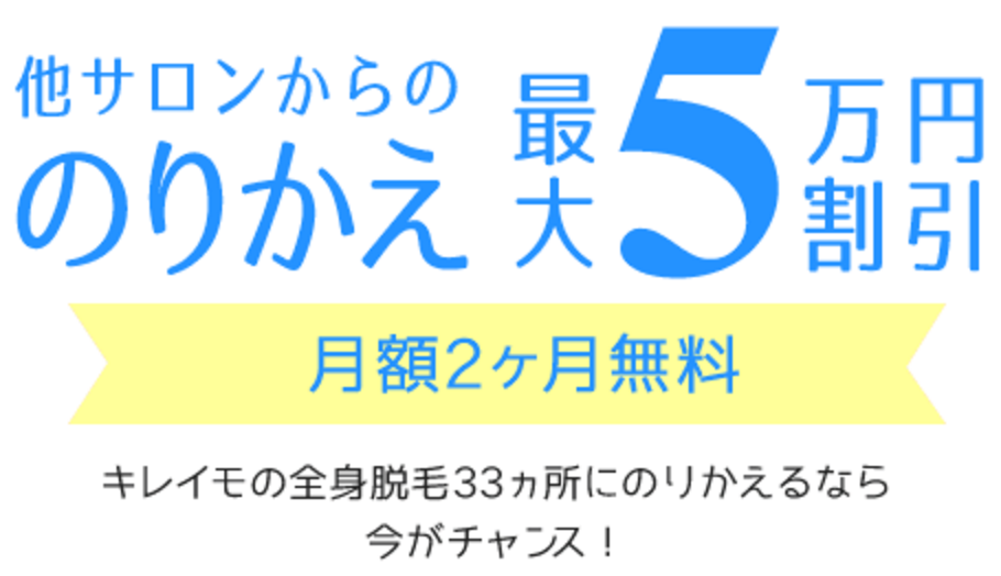 キレイモの乗り換え割は最大5万円割引！月額コースなら2ヶ月無料
